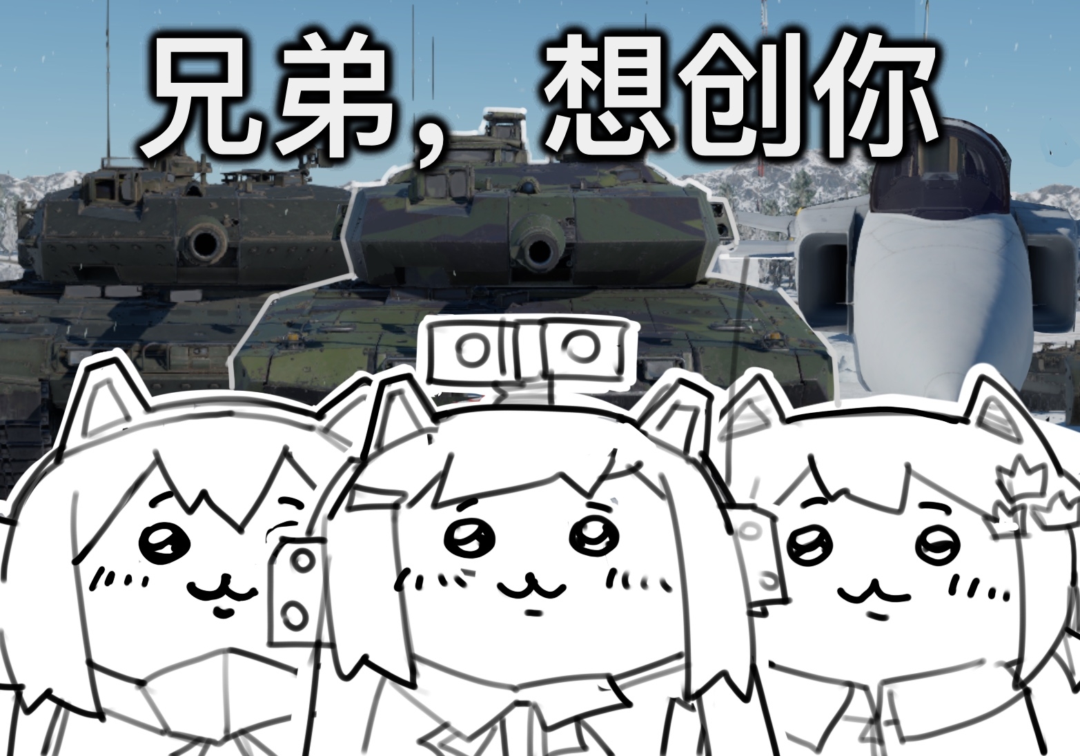 兄弟，想创你.jpg
