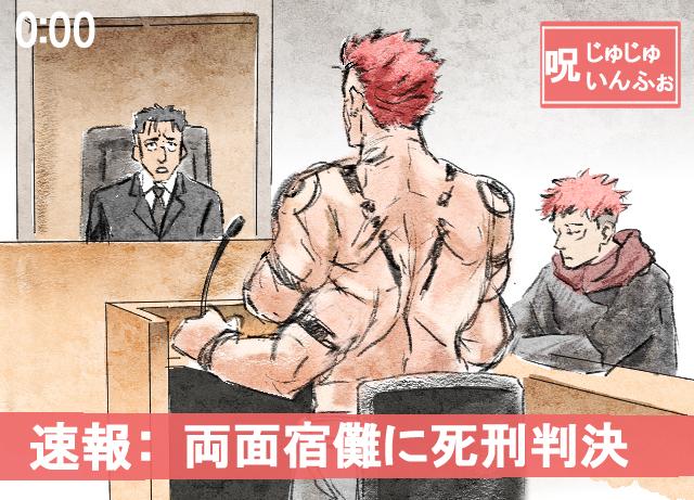 裁判廻戦-两面宿傩日車寛見