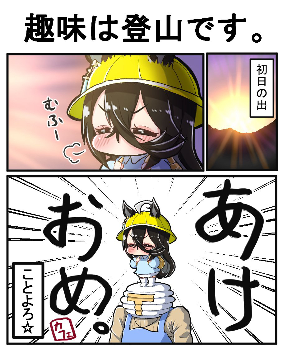 新年2024-今年もウマ娘2024