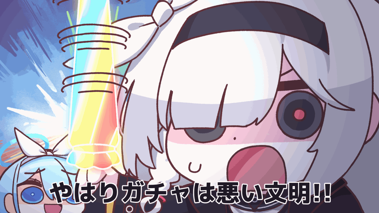 やっぱりガチャは悪い文明！！插画图片壁纸