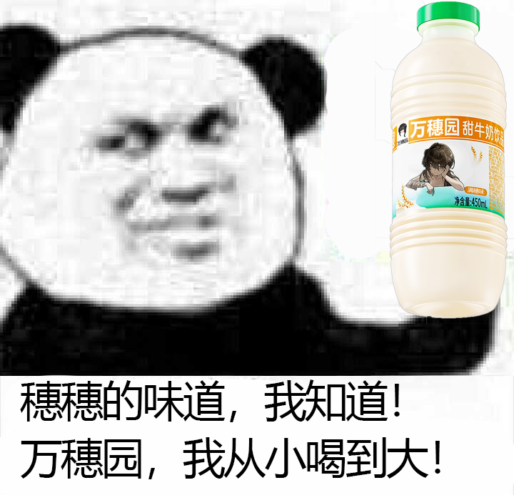 穗穗甜不甜，就喝万穗园！头像同人高清图