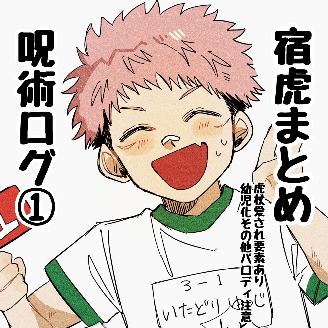 宿虎まとめ①头像同人高清图