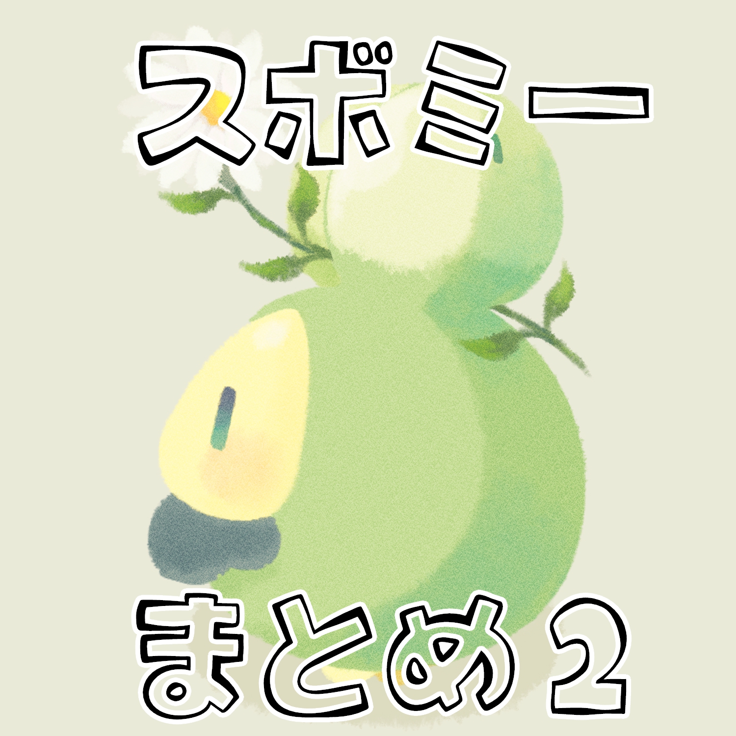 スボミーまとめ2-スボミー宝可梦