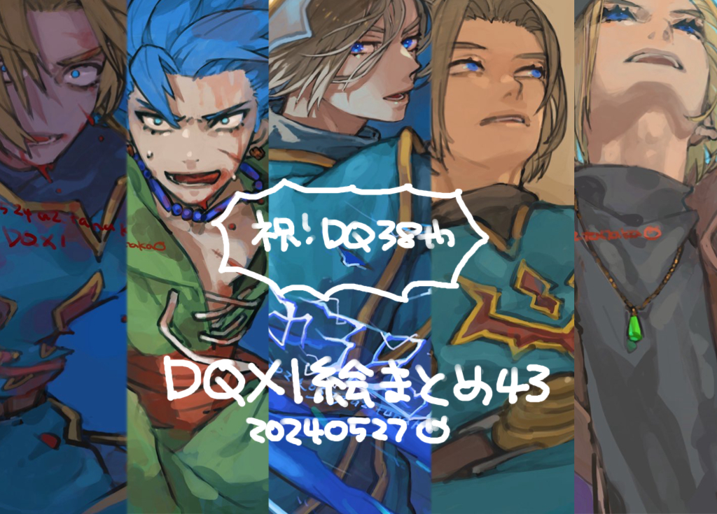 DQ11落書きまとめ43p站-pixiv图片