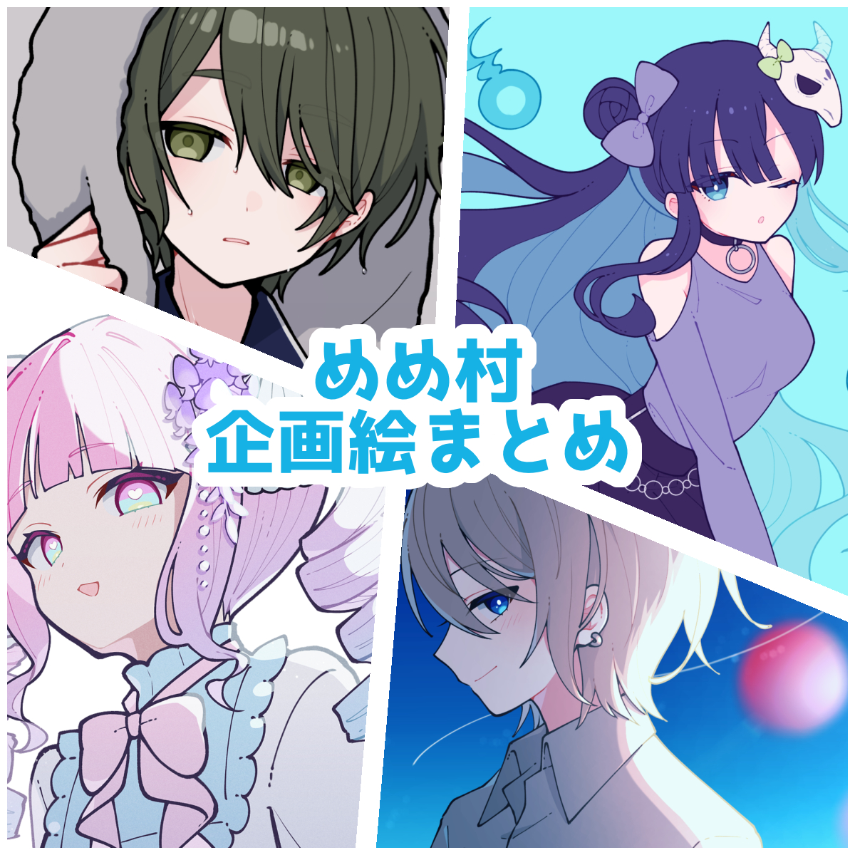 めめ村企画絵まとめ头像同人高清图