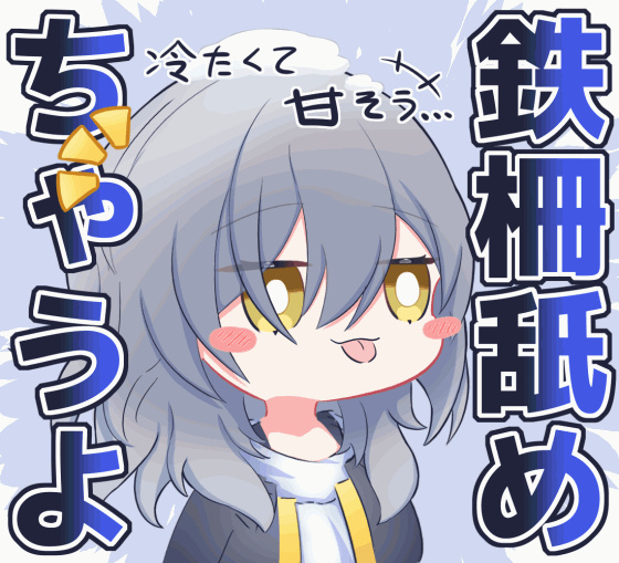 凍った鉄柵舐めちゃう星ちゃん