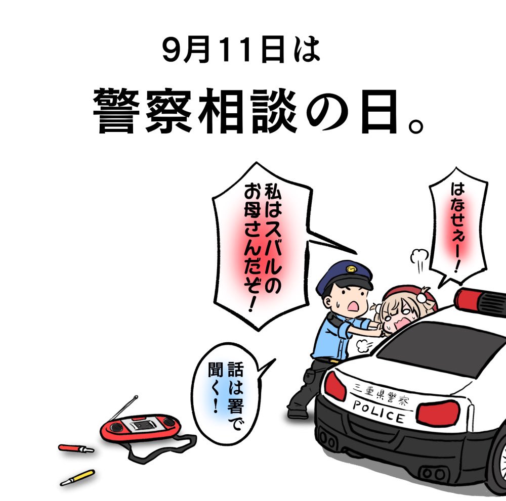 9月11日是警察咨询日