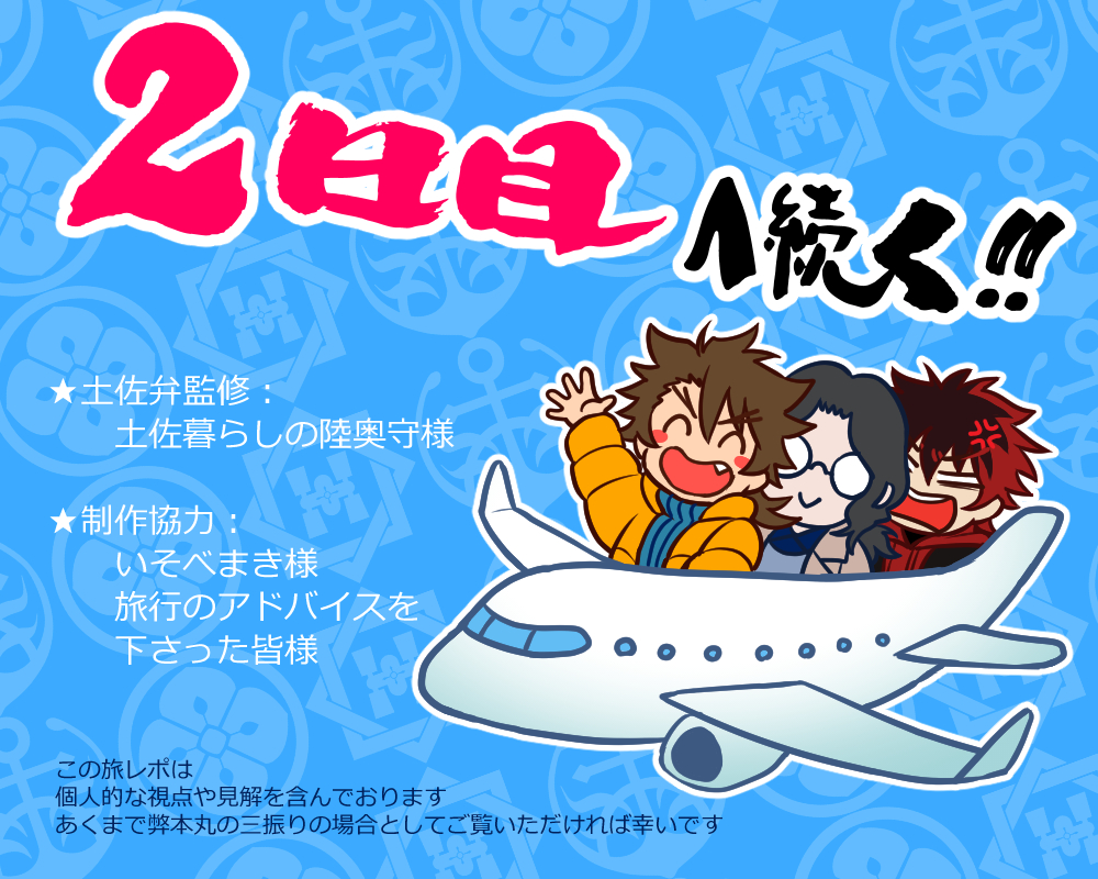 【１日目】ズンドコ文土佐高知旅2024插画图片壁纸