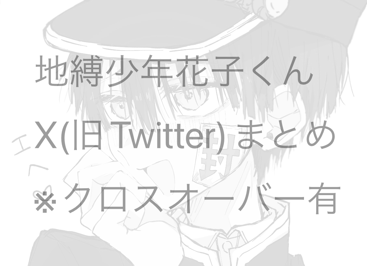 花子くんまとめ头像同人高清图