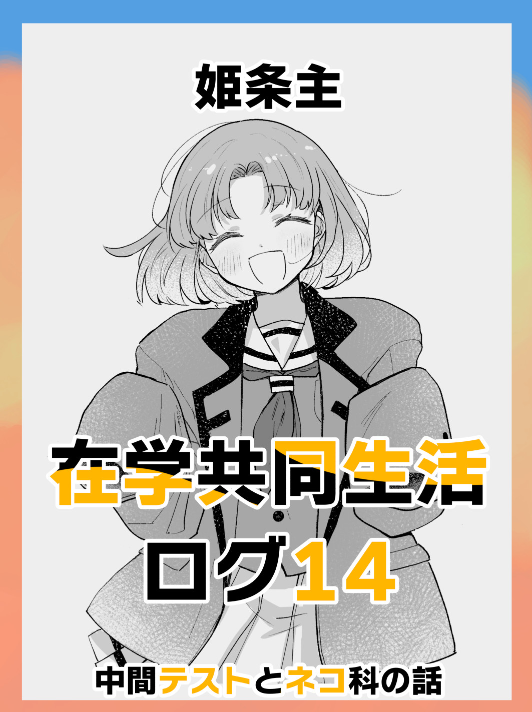 在学共同生活ログ14 中間テストとネコ科の話插画图片壁纸