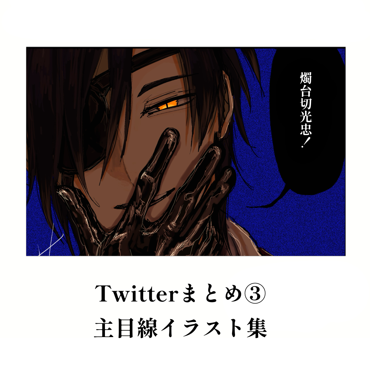 みっただまとめ③头像同人高清图