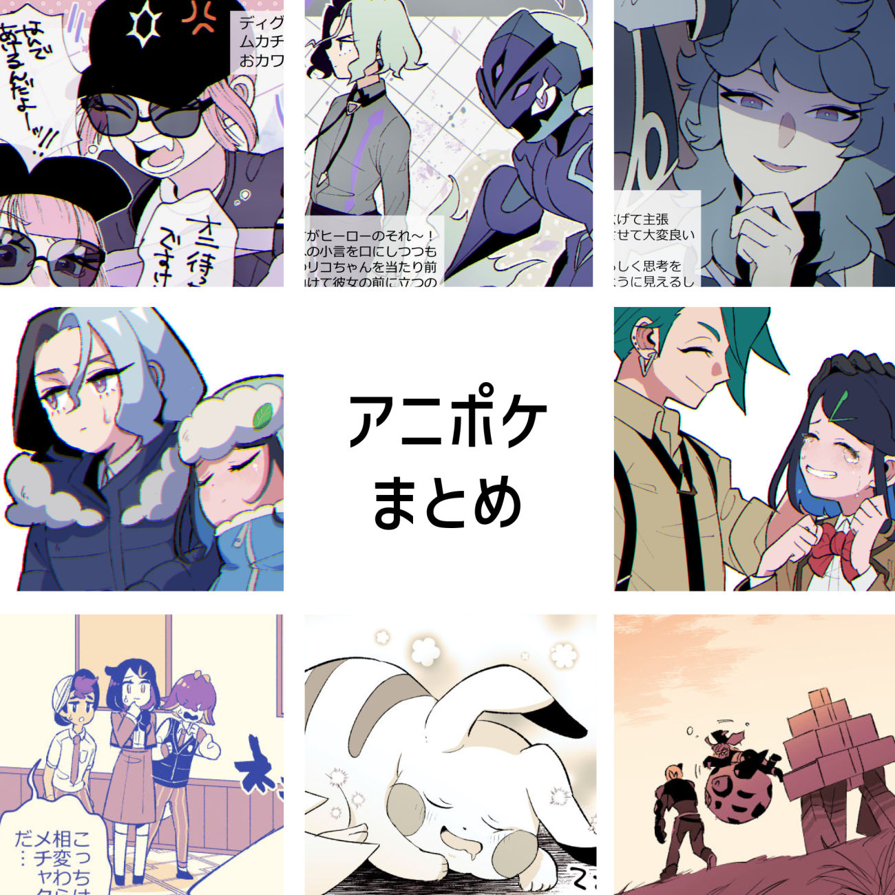 アニポケまとめ头像同人高清图