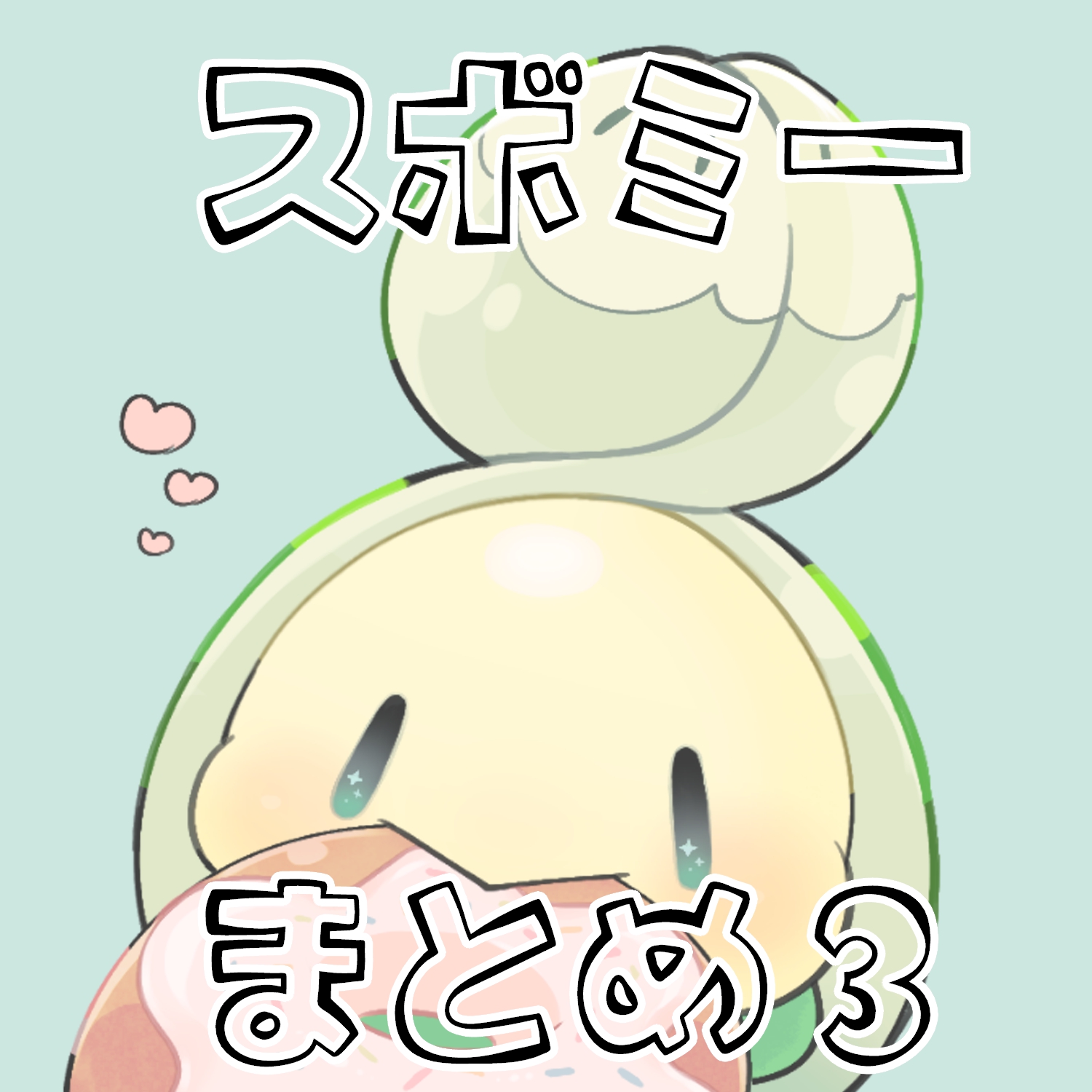 スボミーまとめ3-宝可梦スボミー