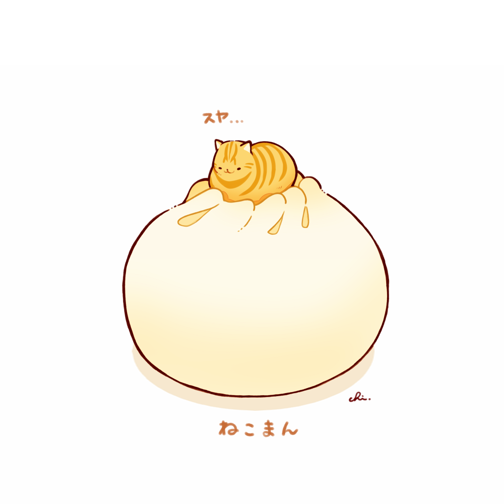 肉包子-原创職人ねこ