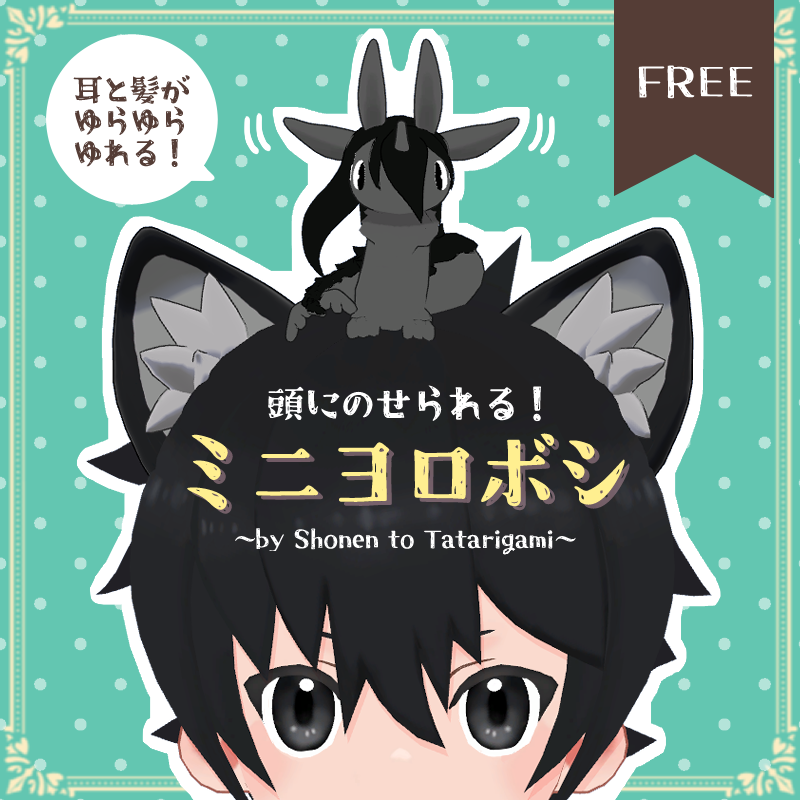 【VRChat想定】頭にのせられる！ミニヨロボシ*無料/Free头像同人高清图