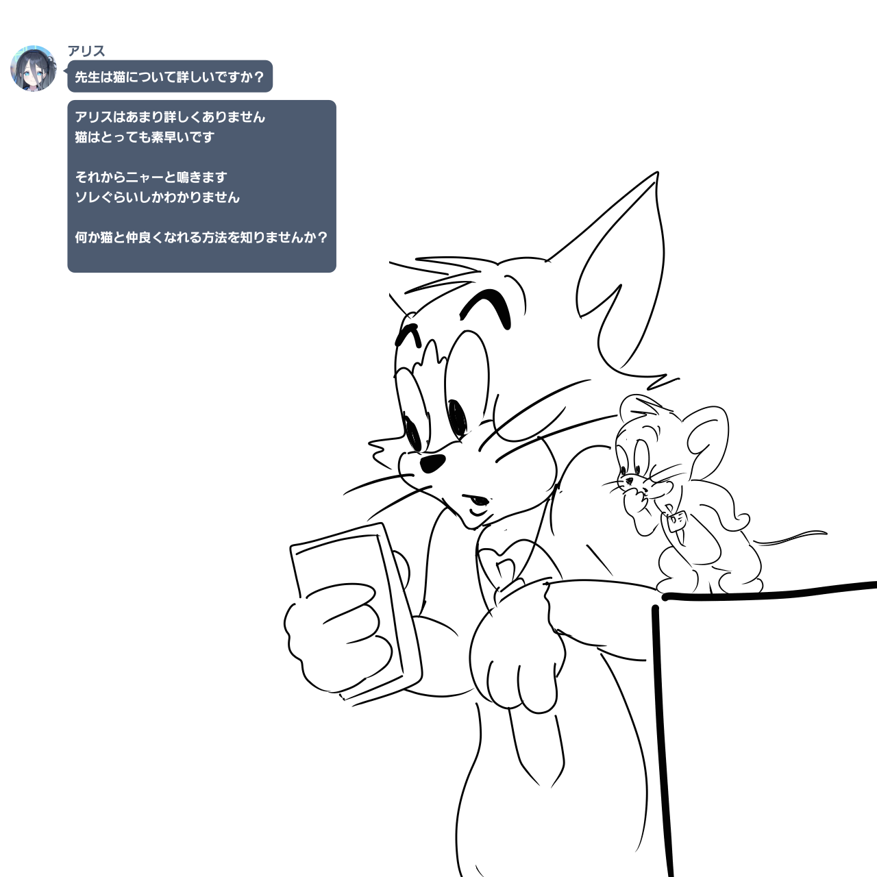 トムとジェリー先生とアリス头像同人高清图
