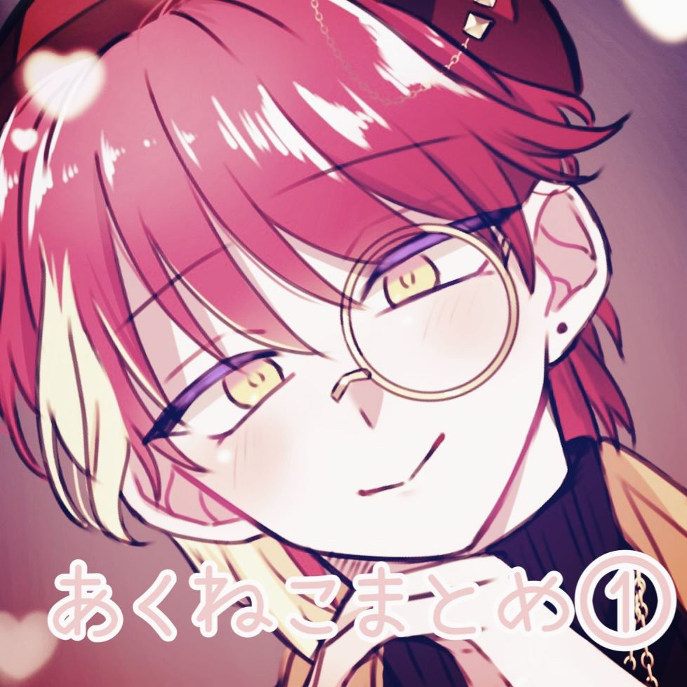 あくねこまとめ①头像同人高清图