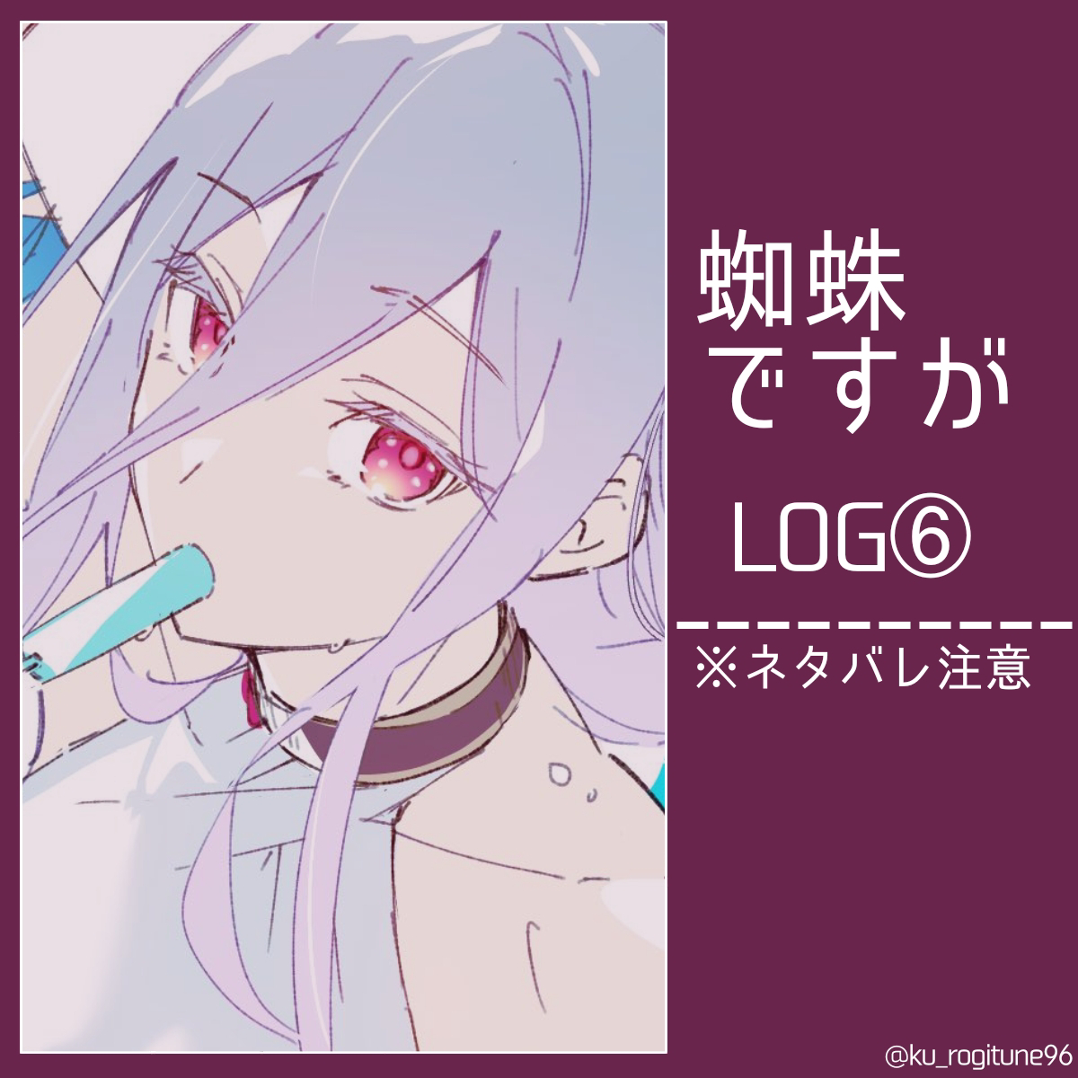 蜘蛛ですが log⑥头像同人高清图