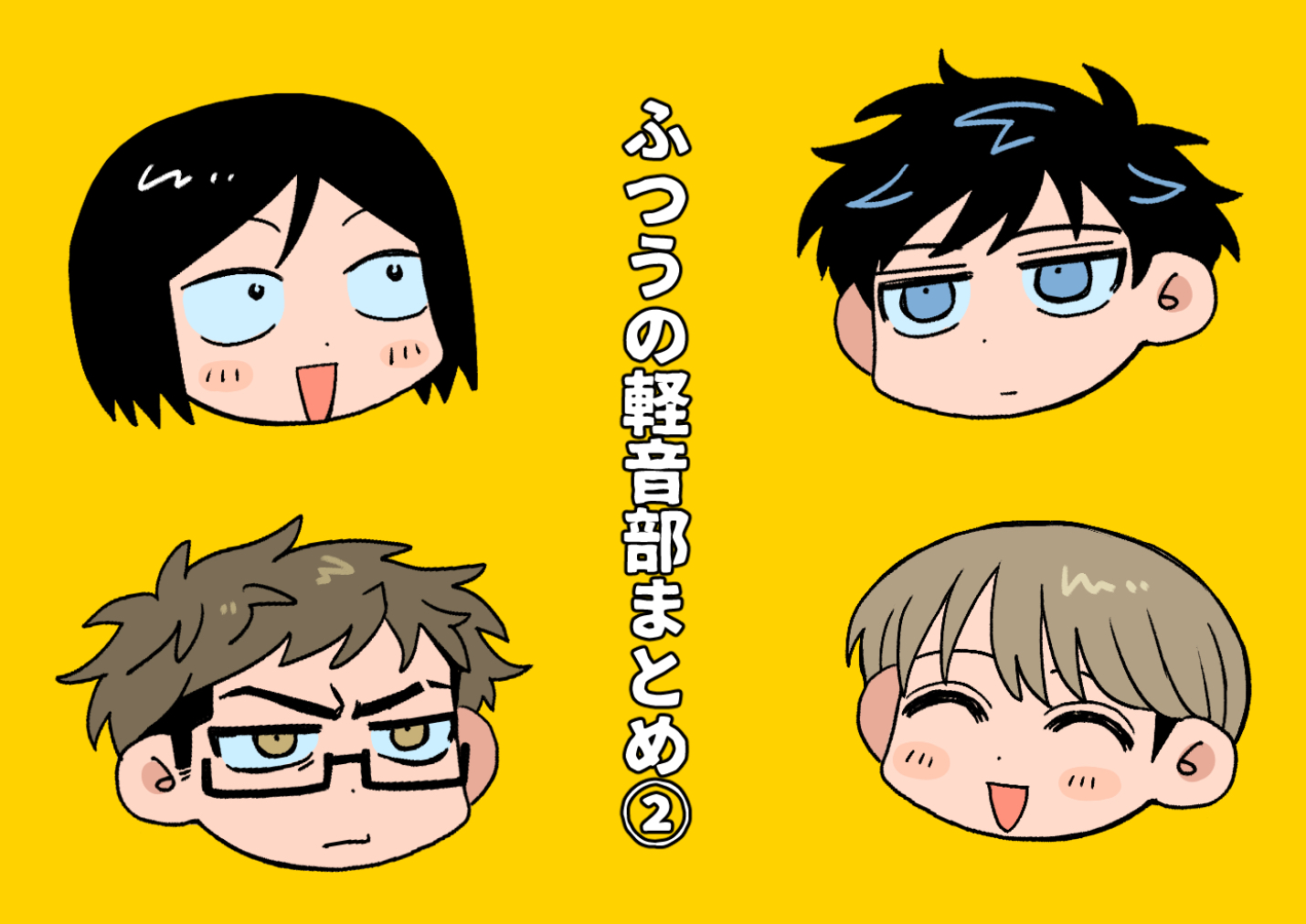 ふつ軽のまとめ②头像同人高清图