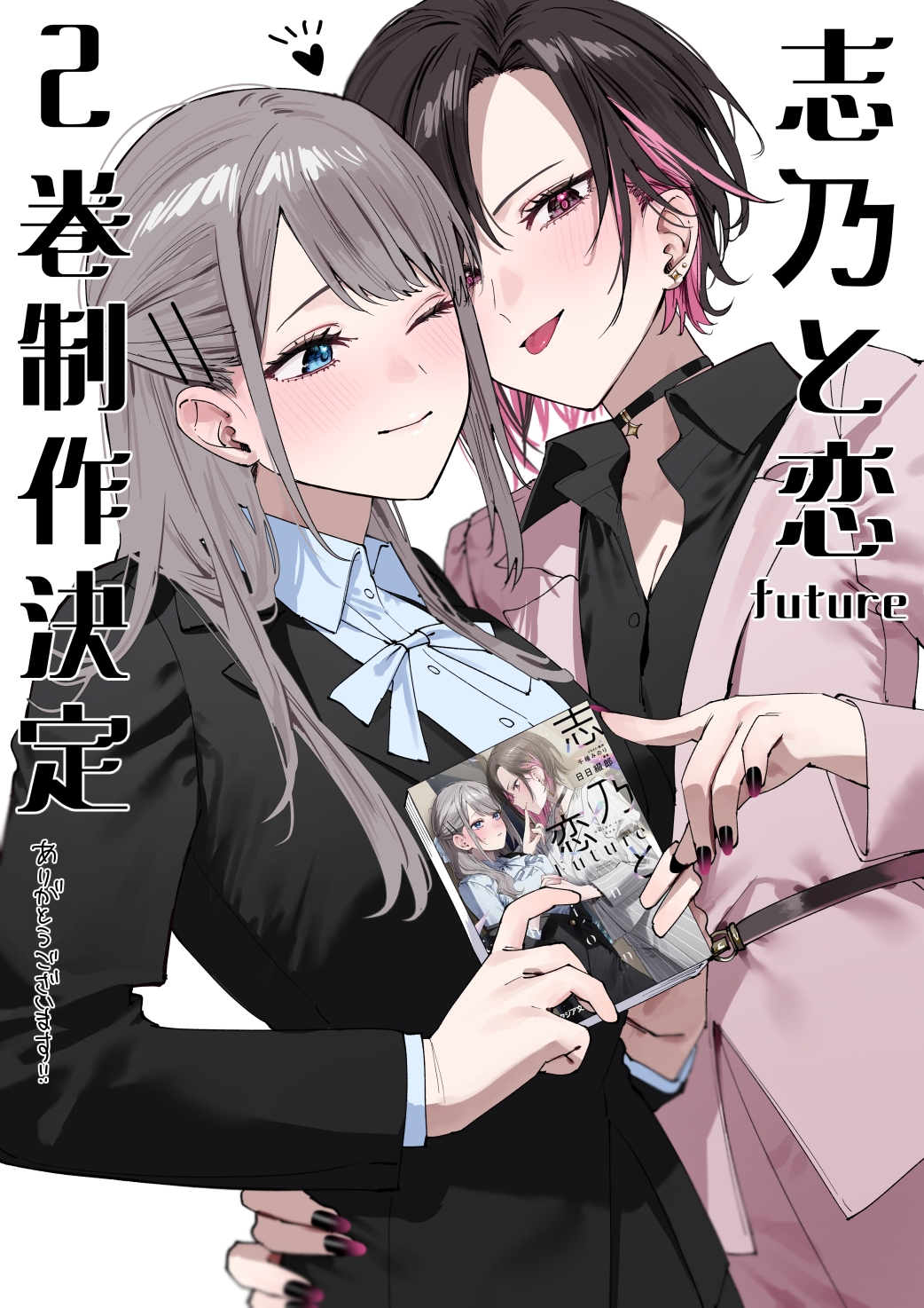  志乃と恋Future2巻制作決定 插画图片壁纸