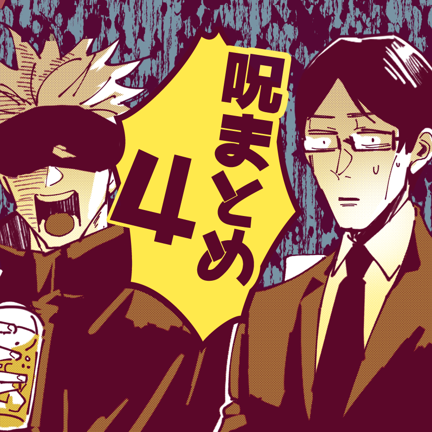 呪まとめ4头像同人高清图