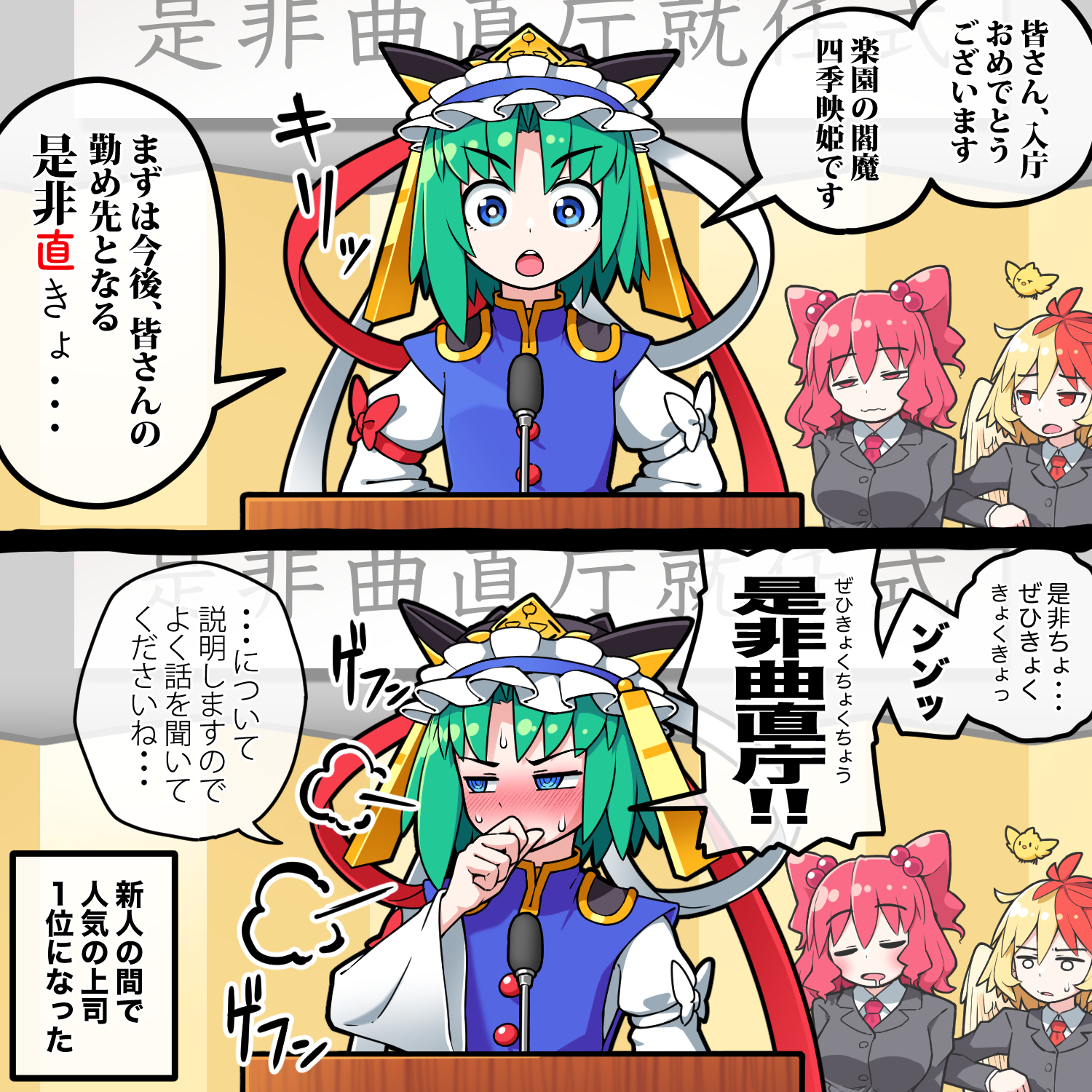 是非曲直庁就任式