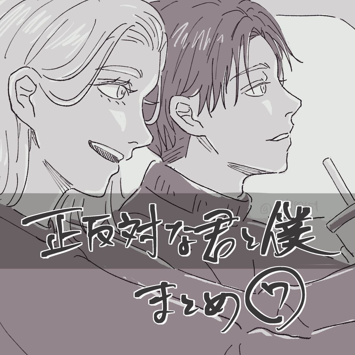 正反対な君と僕 #4插画图片壁纸