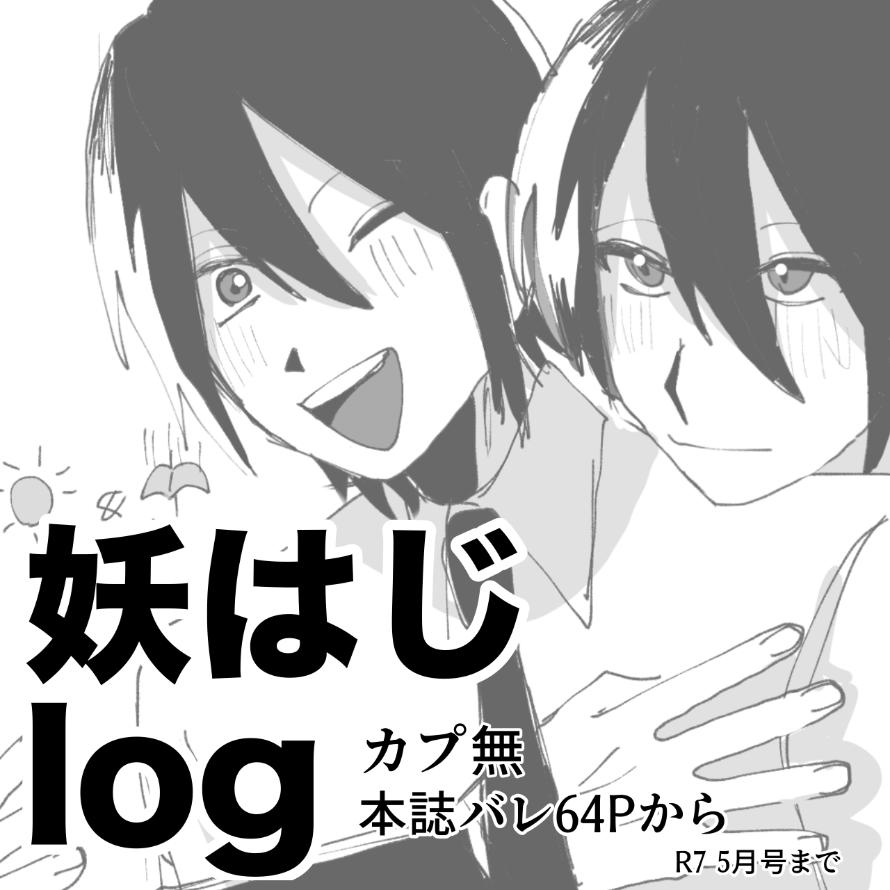 妖はじlog1头像同人高清图