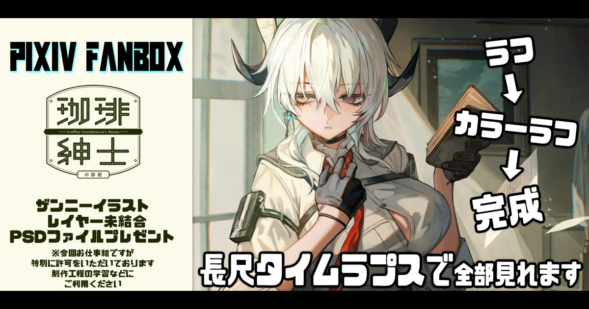 仕事絵の制作工程が学べるイラストPSDファイルプレゼント