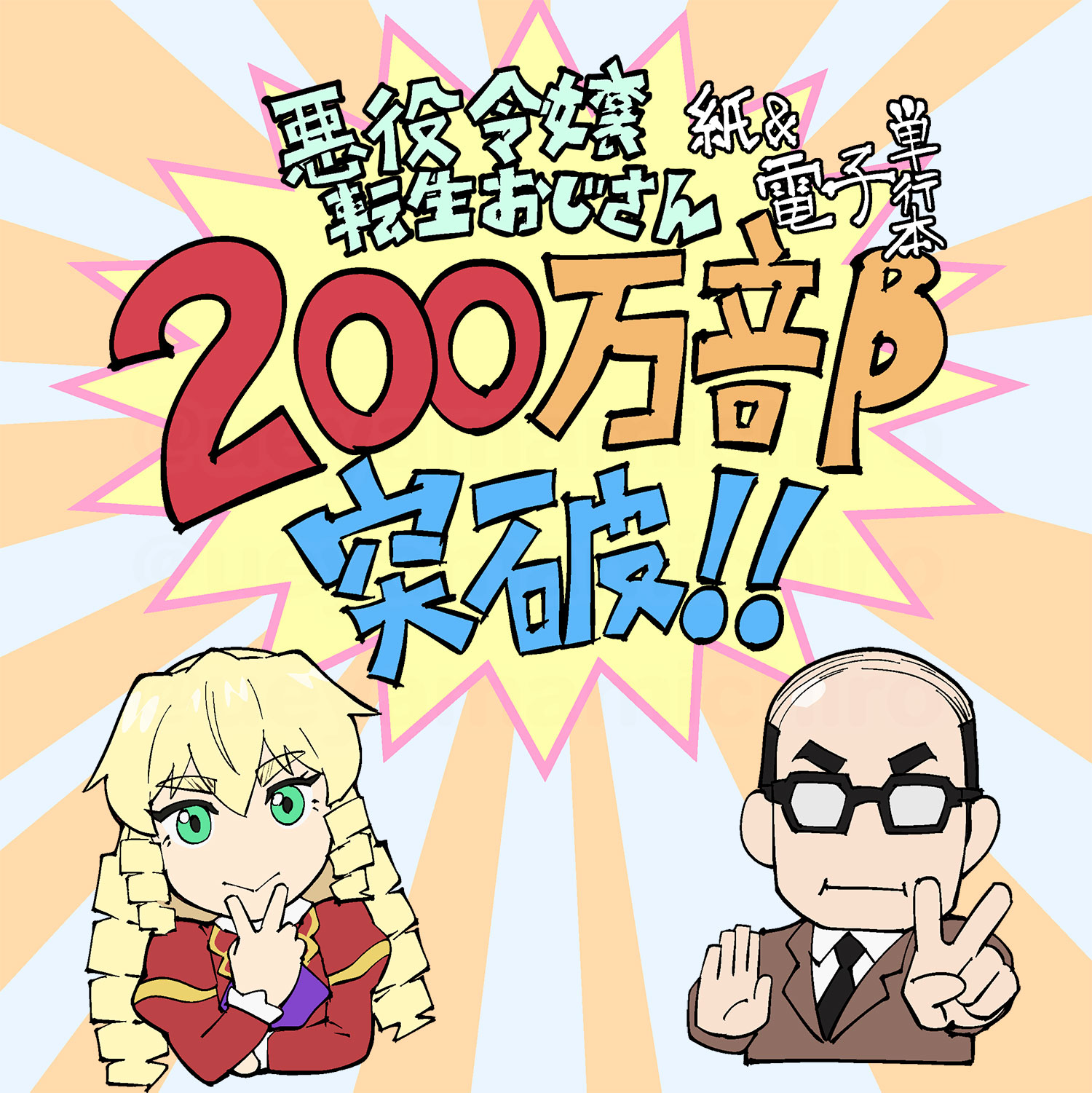 告知：単行本２００万部突破头像同人高清图