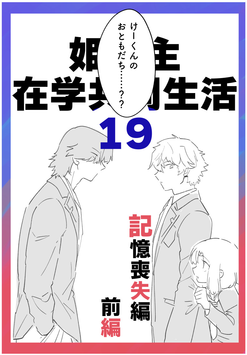 【在学共同生活】19 記憶喪失編・前編插画图片壁纸