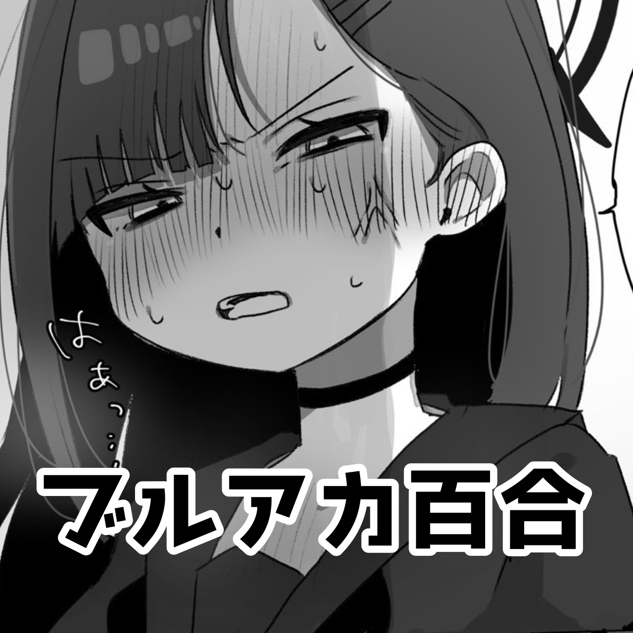 ブルアカ百合④-百合碧蓝档案