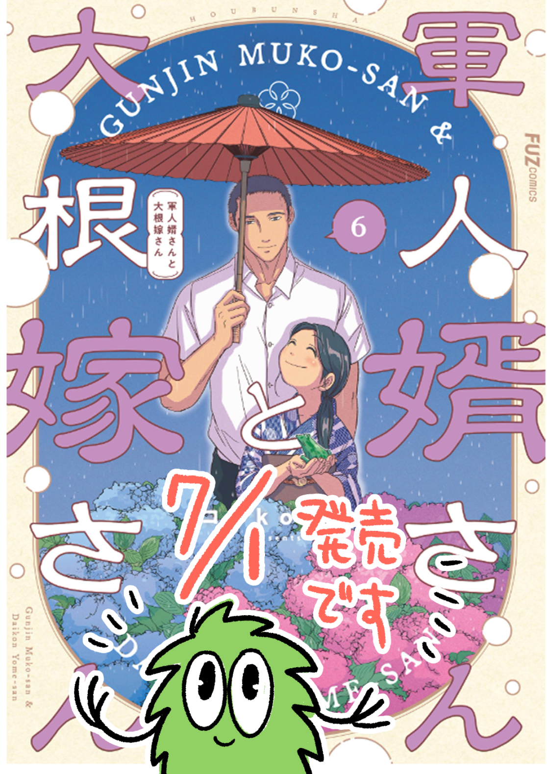 7/1に「軍人婿さんと大根嫁さん」６巻が発売されます！头像同人高清图