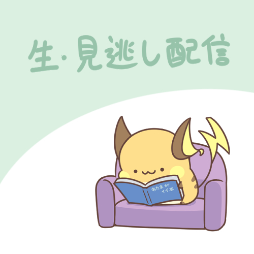 生・見逃し配信-宝可梦カフェライチュウ