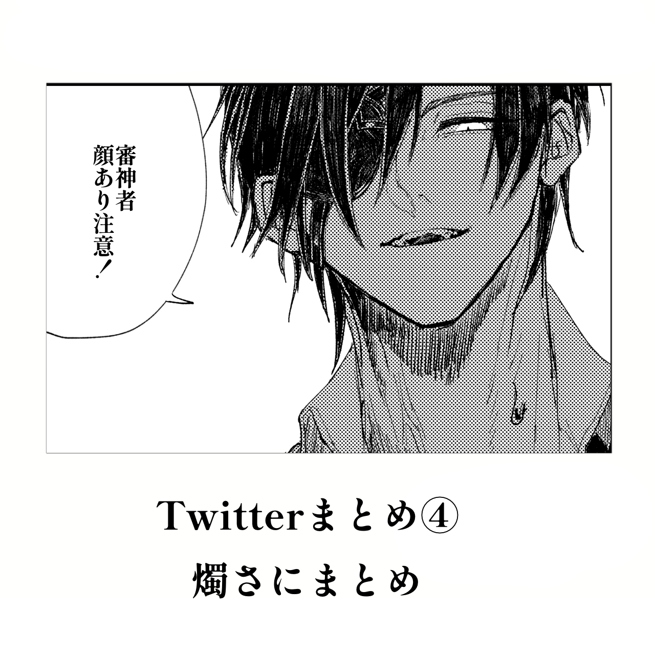 みたやまとめ④