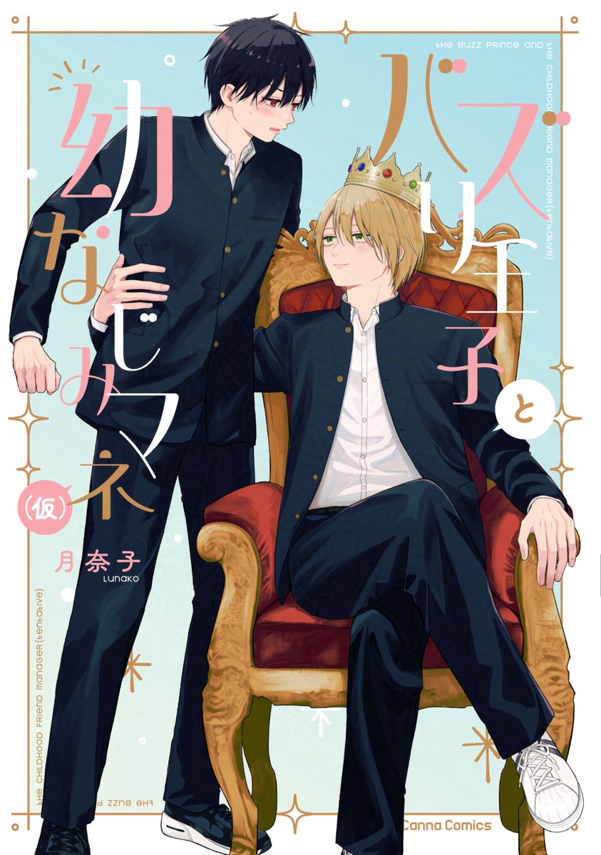 商業BL「バズり王子と幼なじみマネ(仮)」头像同人高清图