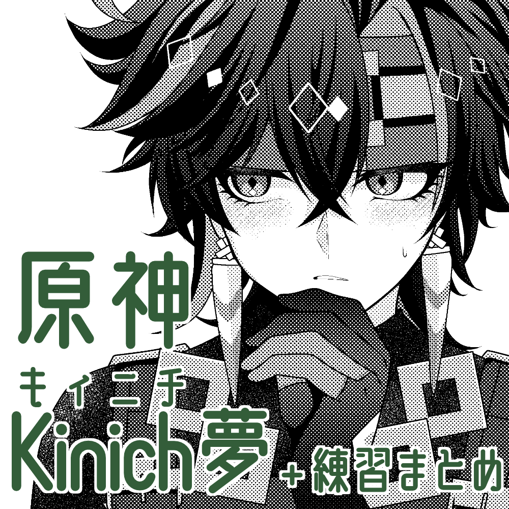 gnsn夢漫画＋練習まとめ