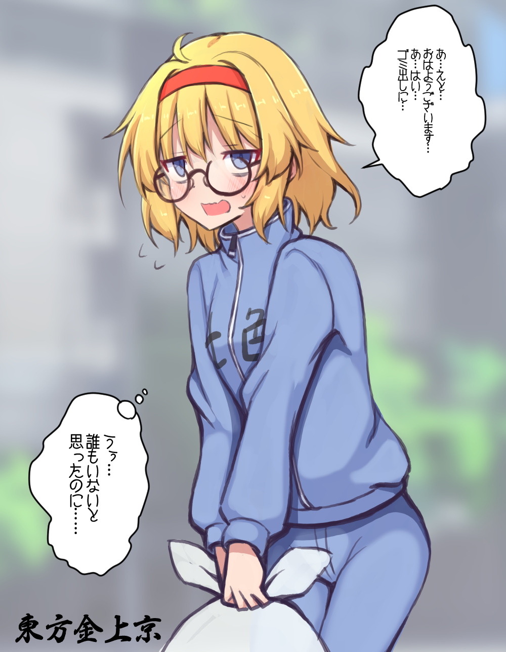 上京して優雅な生活を送る都会派魔法使いアリスちゃんp站-pixiv图片