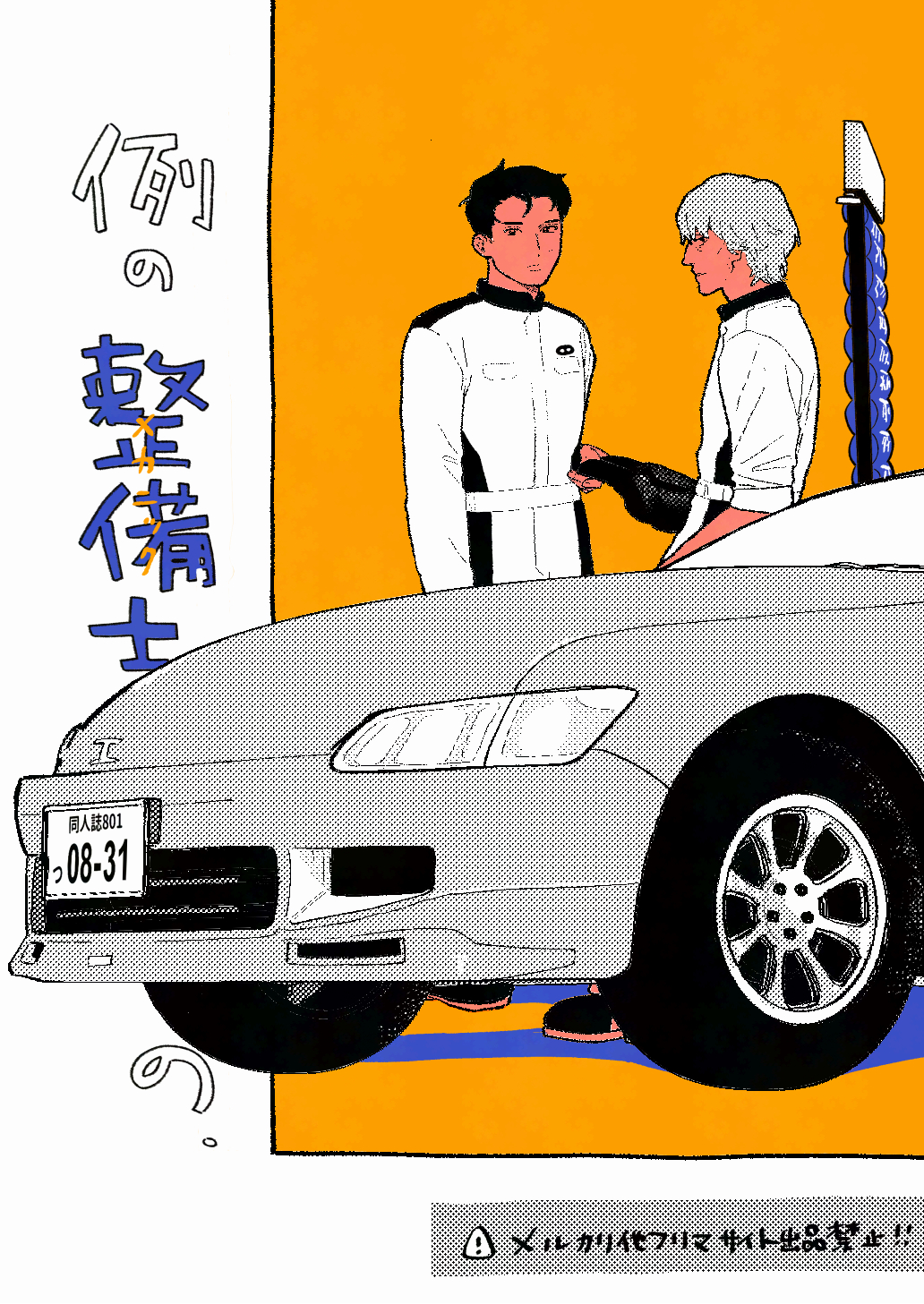 8/31整備士本サンプル头像同人高清图