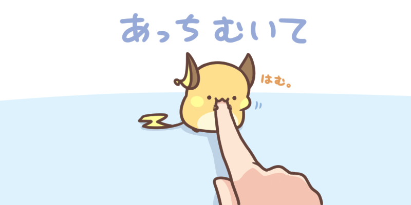 あっちむいてホイ-触站
