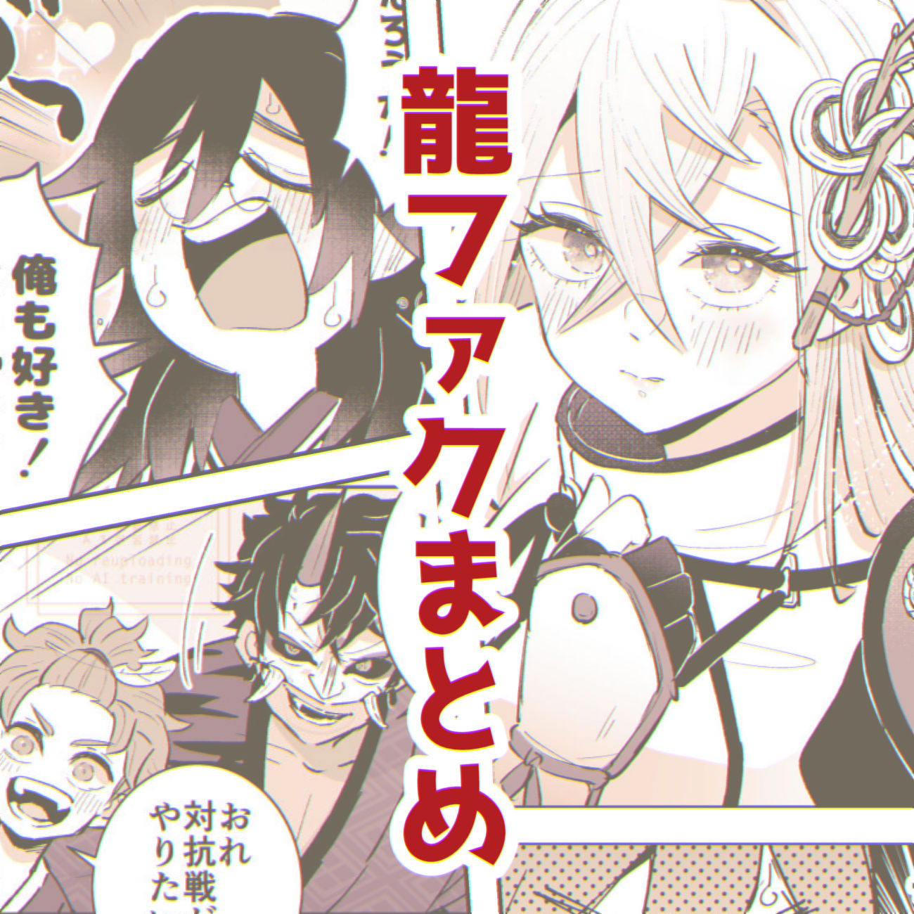 龍ファクまとめ头像同人高清图