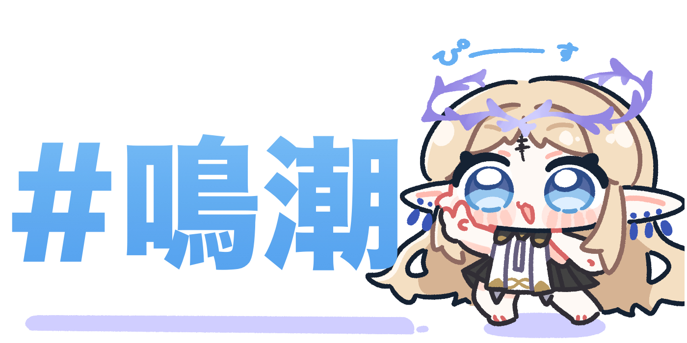 8月の鳴潮まとめ插画图片壁纸