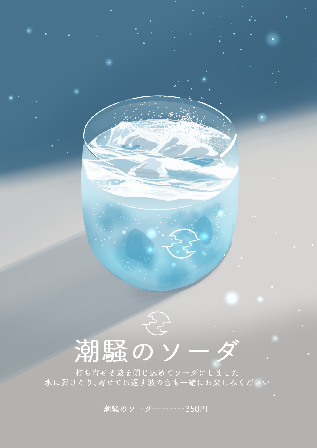 潮騒のソーダ插画图片壁纸