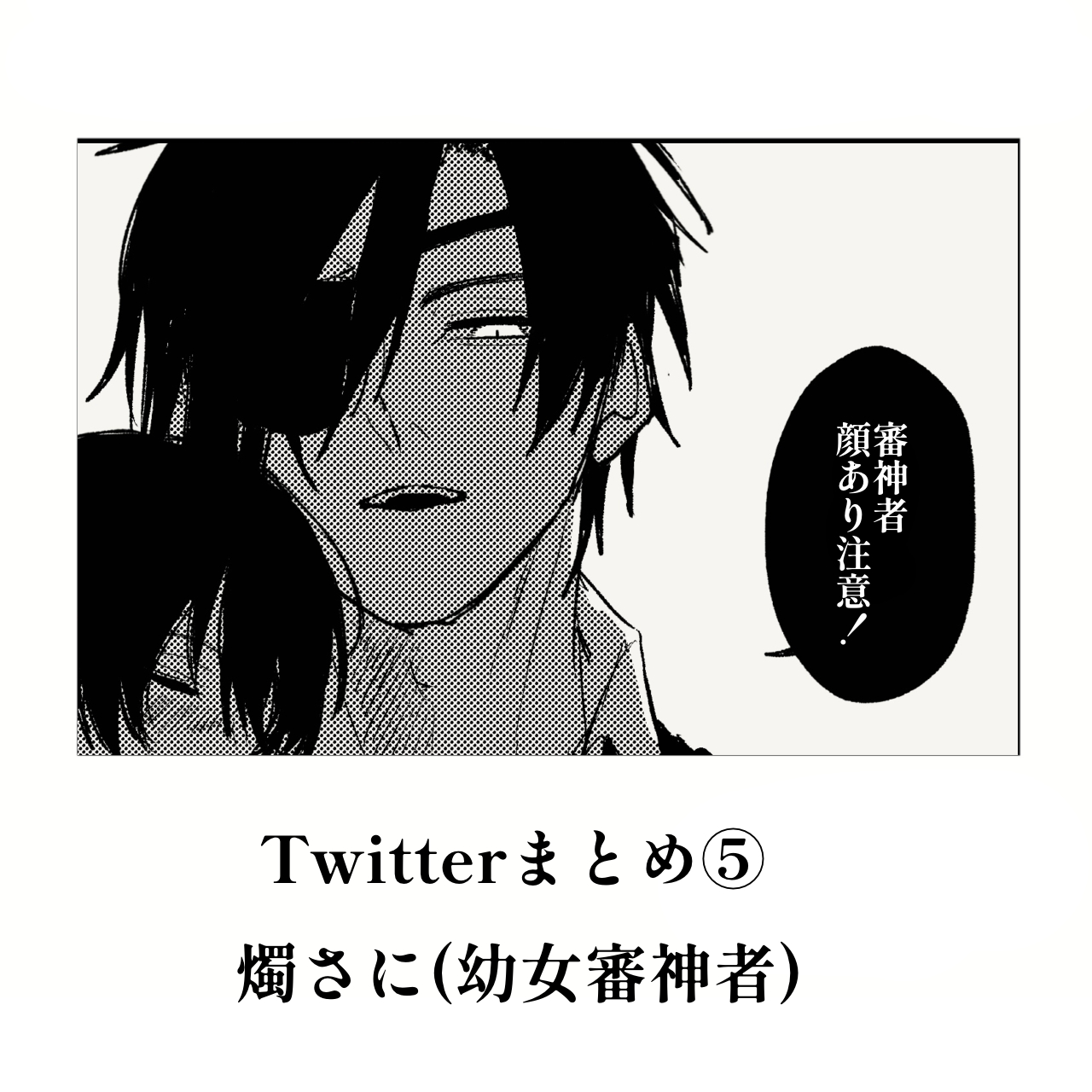 みたやまとめ⑤头像同人高清图