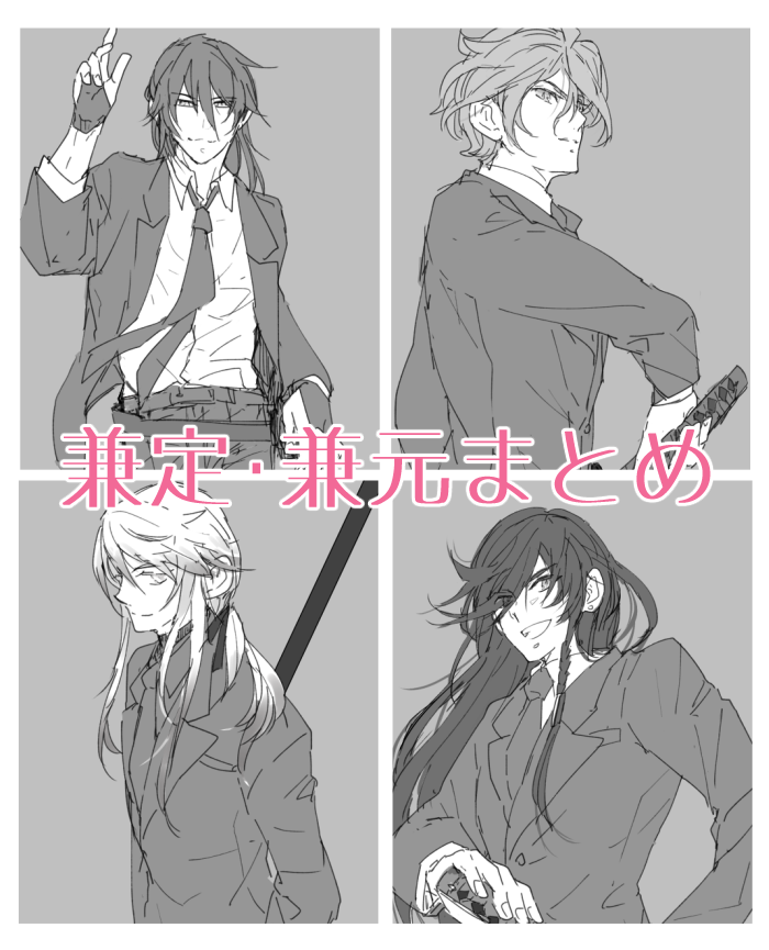 兼定・兼元まとめ