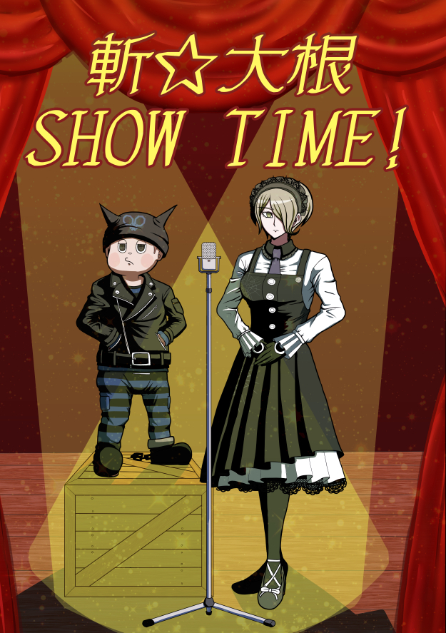 【WEB再録】斬☆大根SHOW TIME!头像同人高清图