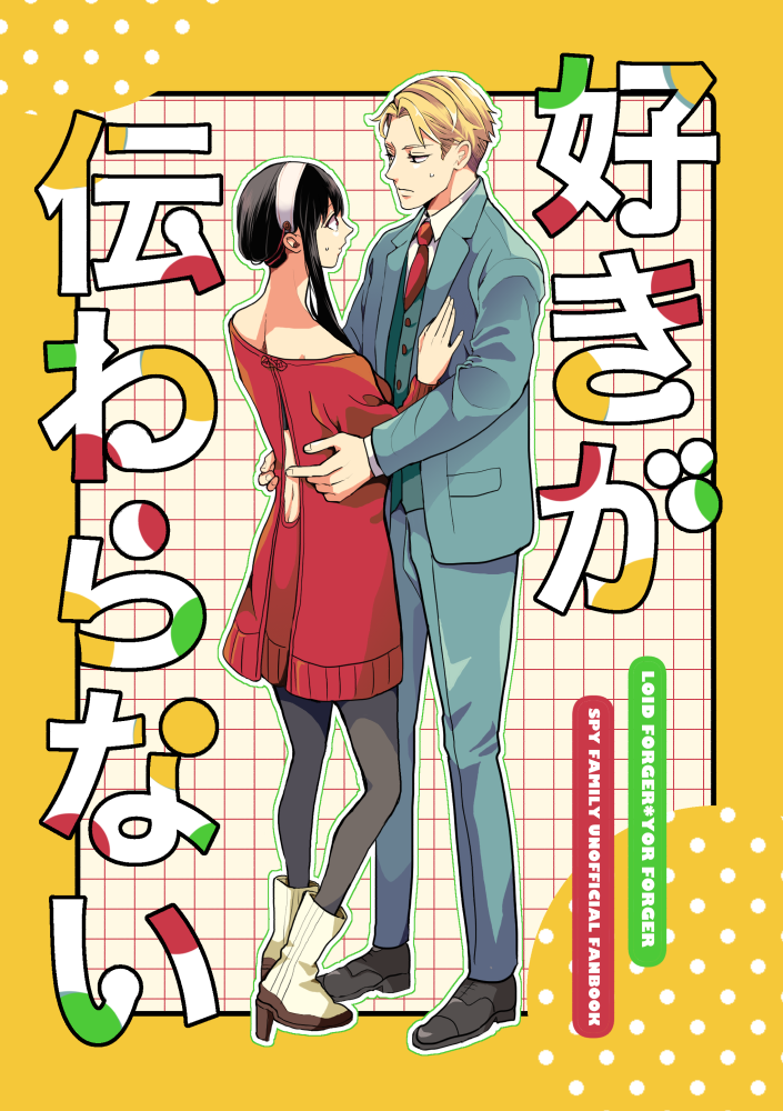 好きが伝わらない