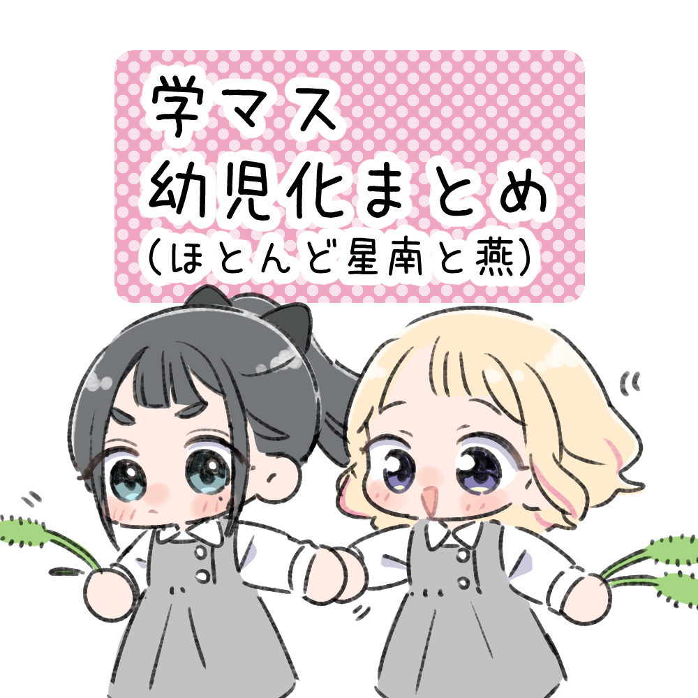 学マス幼児化まとめ头像同人高清图