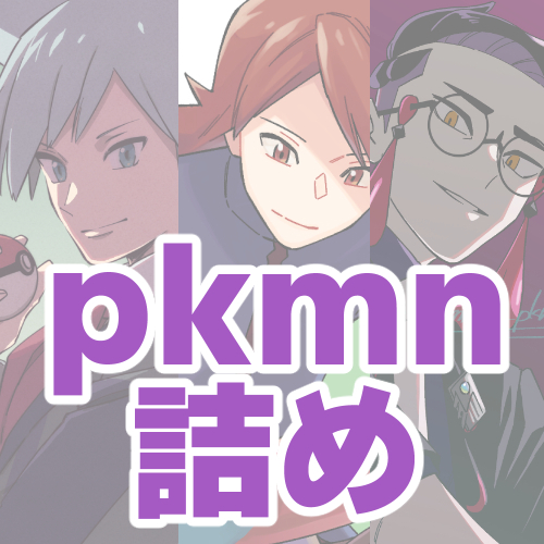 pkmn詰め④插画图片壁纸