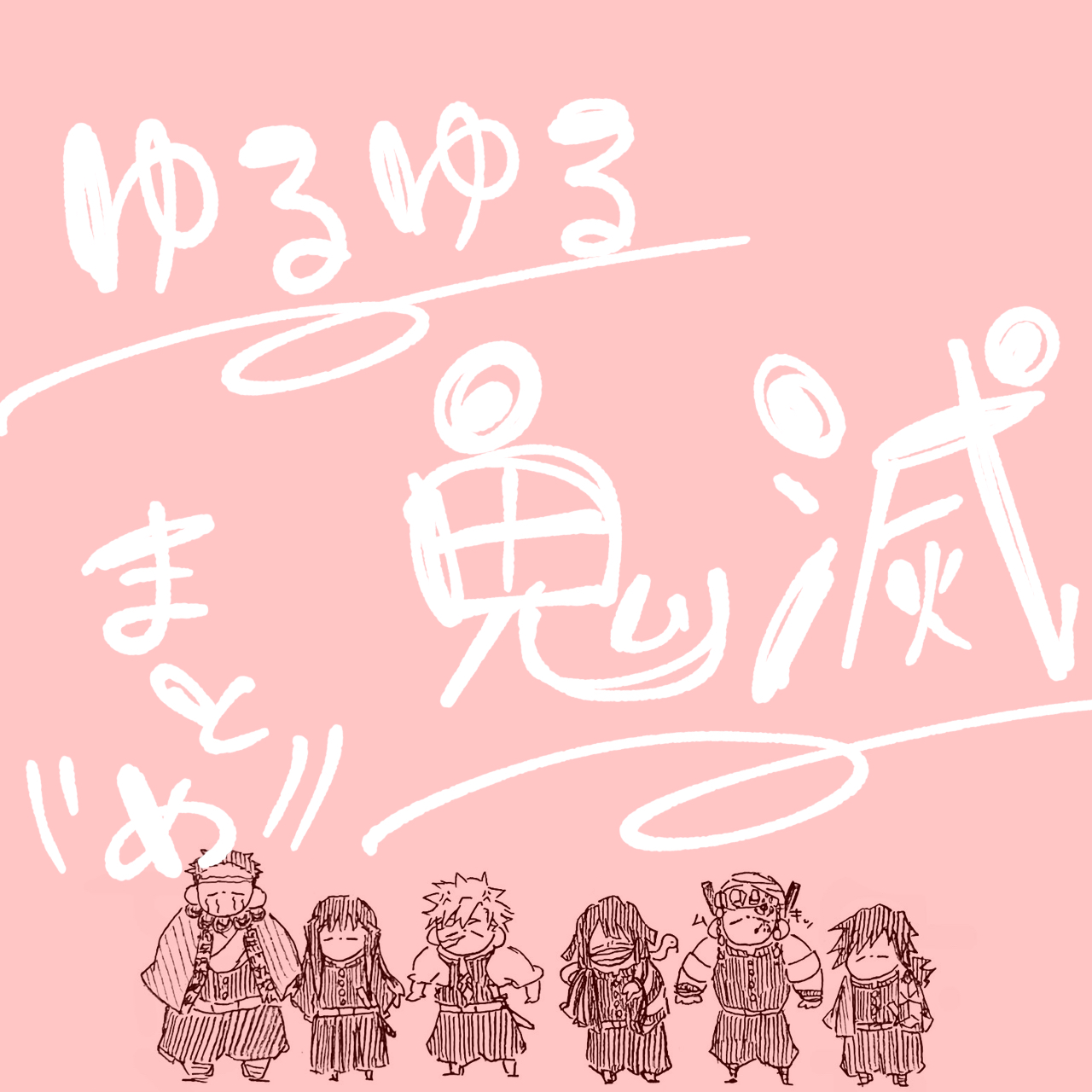 ゆるゆる鬼滅。-鬼灭之刃炭二郎(次男)…!?